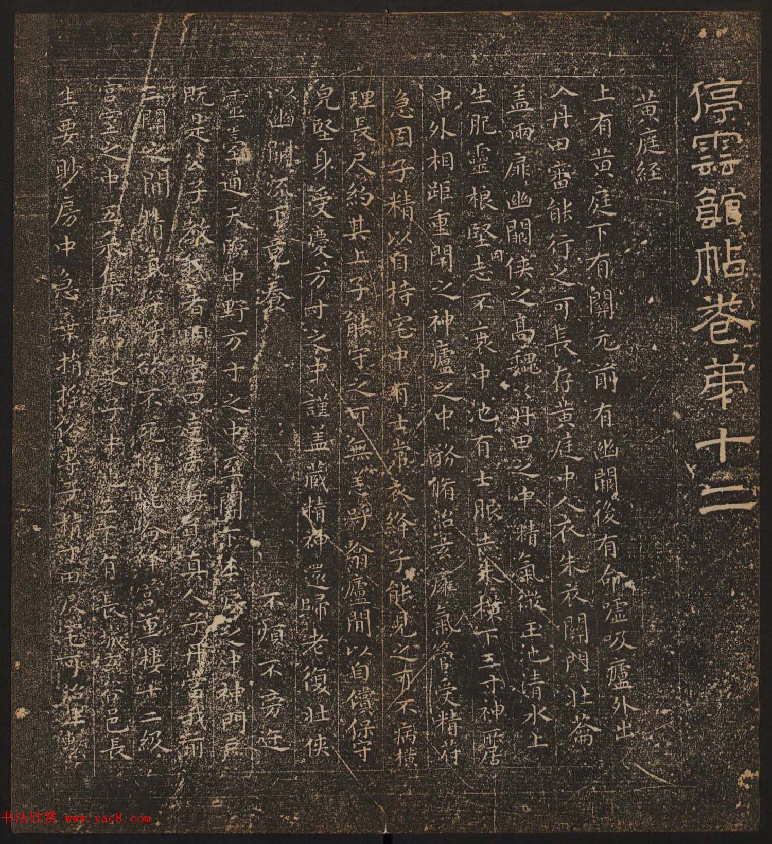 善本碑帖《停云馆帖卷第十二》文徵明专集