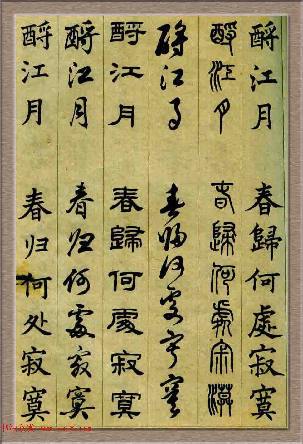 毛笔字帖欣赏《六体书唐宋词廿二首》