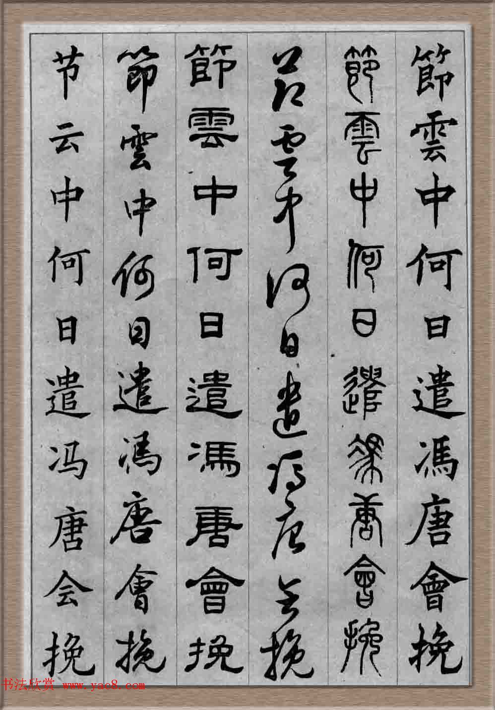 毛笔字帖欣赏《六体书唐宋词廿二首》