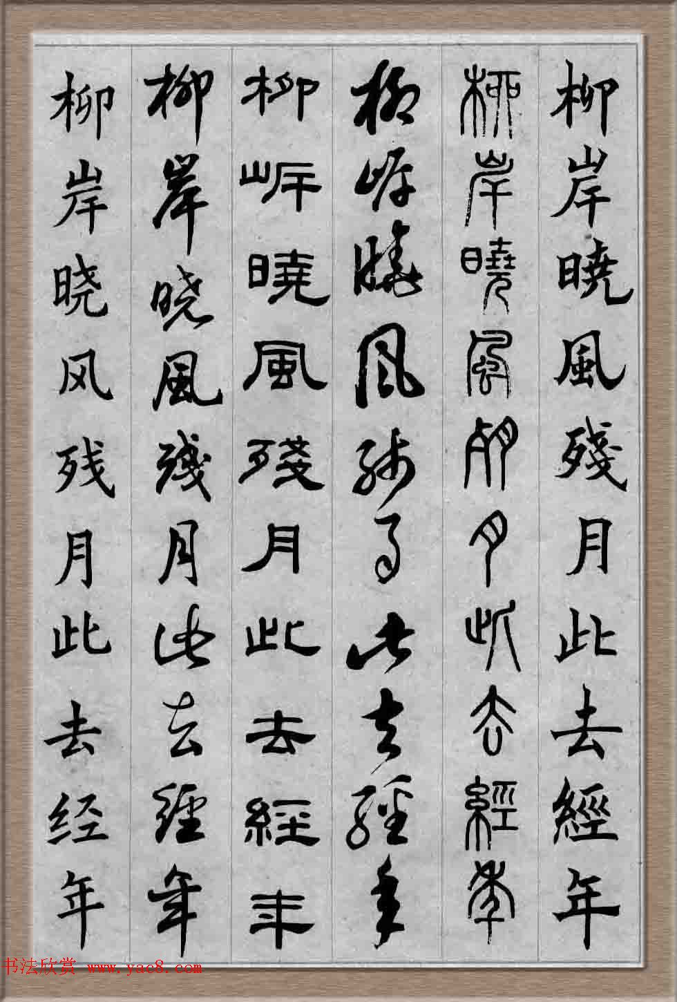 毛笔字帖欣赏《六体书唐宋词廿二首》