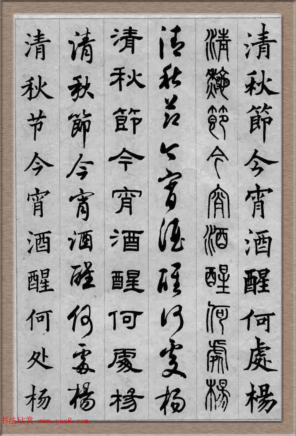 毛笔字帖欣赏《六体书唐宋词廿二首》