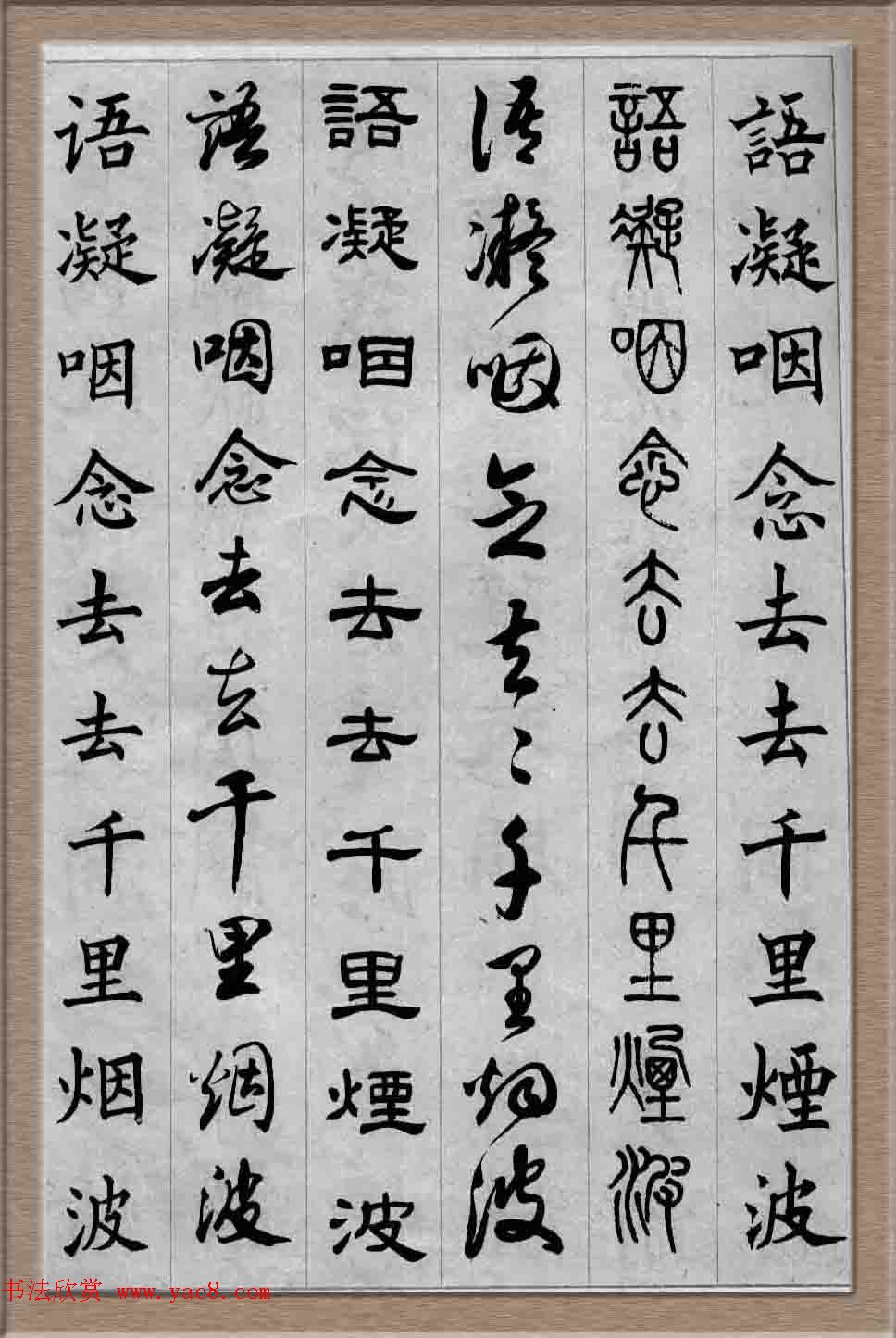 毛笔字帖欣赏《六体书唐宋词廿二首》