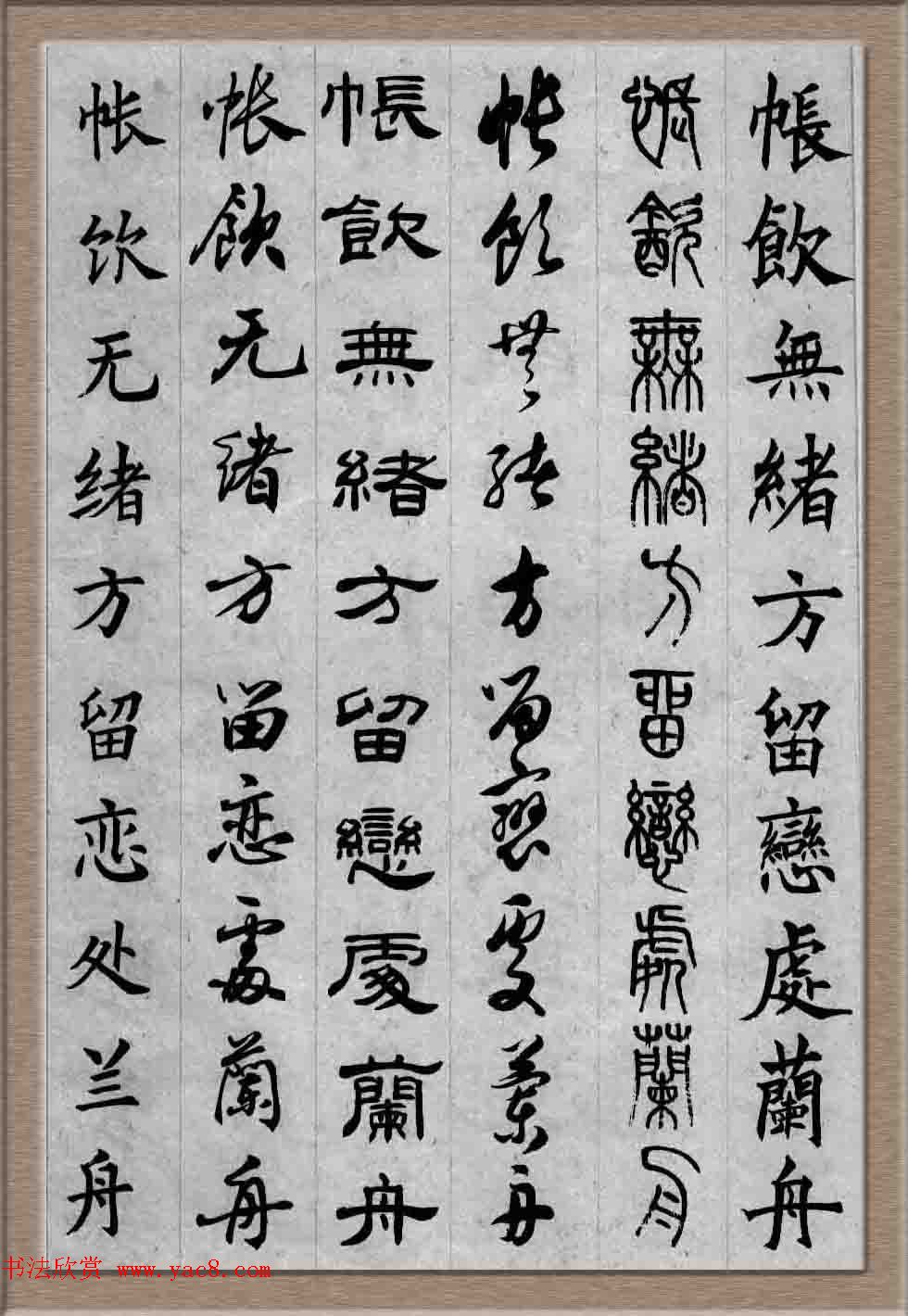 毛笔字帖欣赏《六体书唐宋词廿二首》