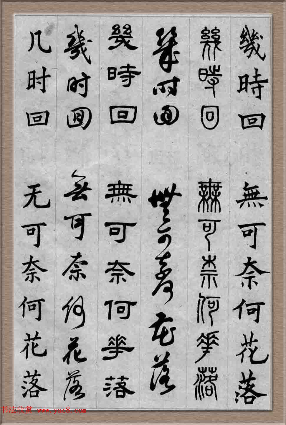 毛笔字帖欣赏《六体书唐宋词廿二首》