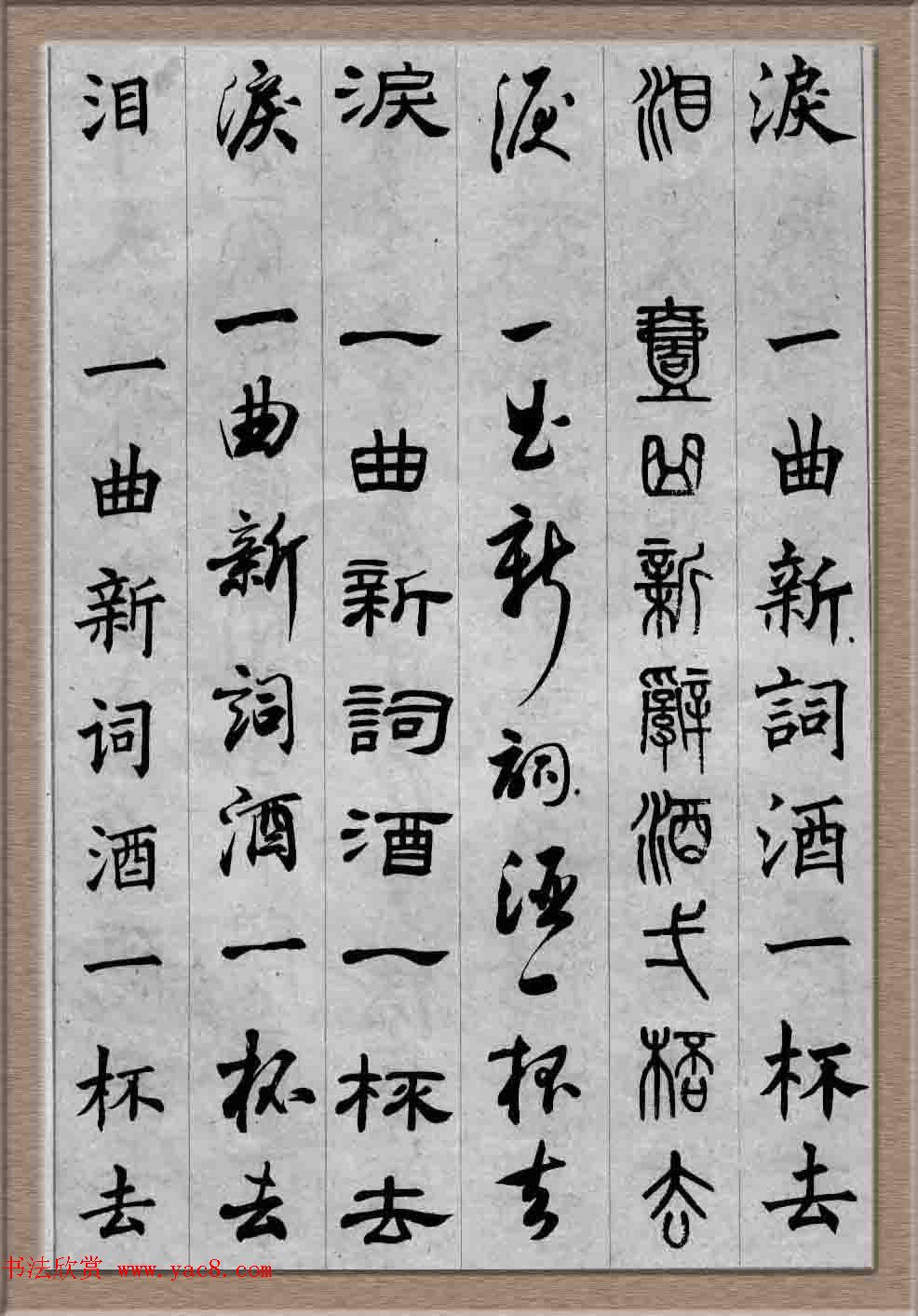 毛笔字帖欣赏《六体书唐宋词廿二首》