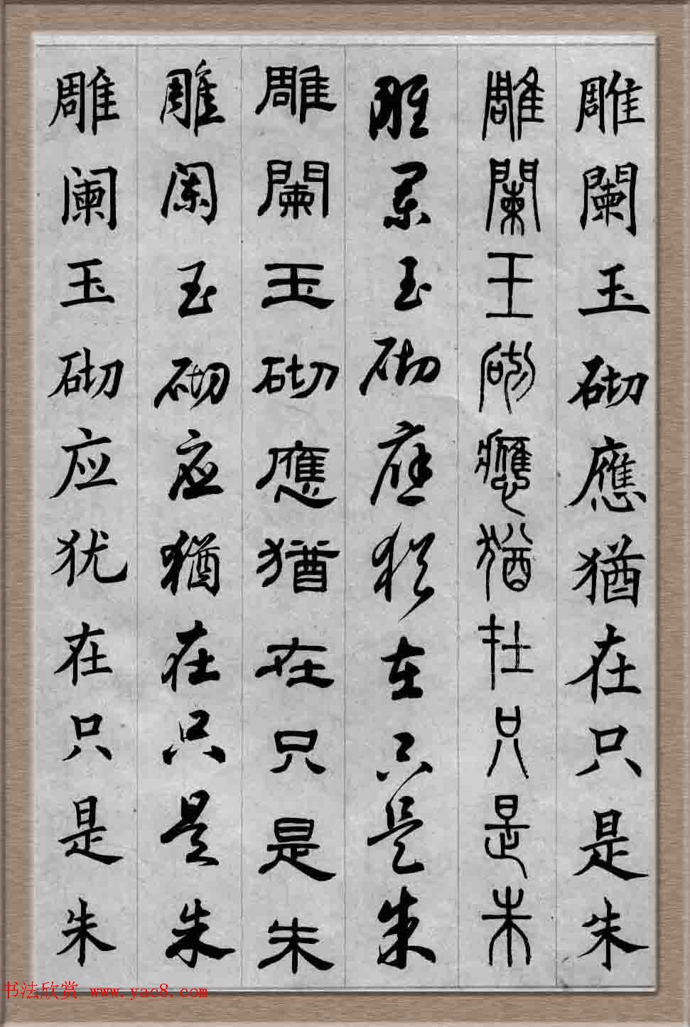 毛笔字帖欣赏《六体书唐宋词廿二首》