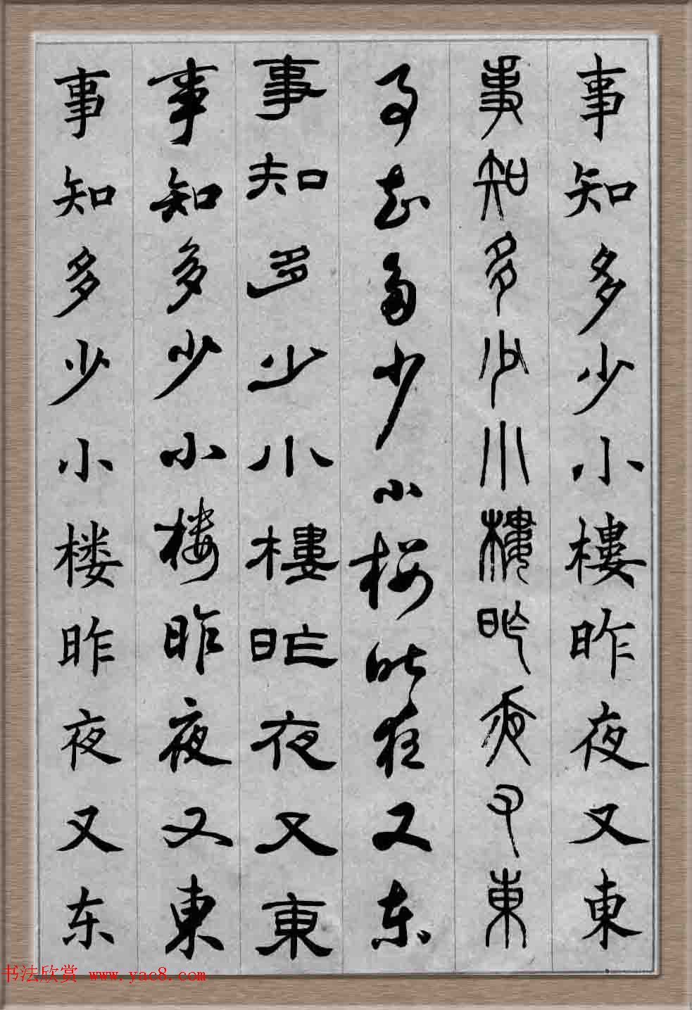 毛笔字帖欣赏《六体书唐宋词廿二首》