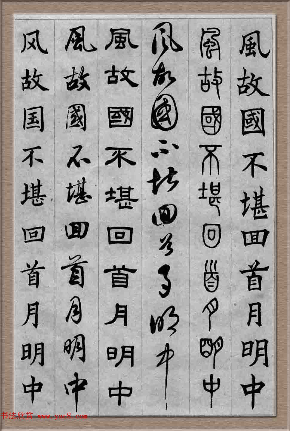 毛笔字帖欣赏《六体书唐宋词廿二首》