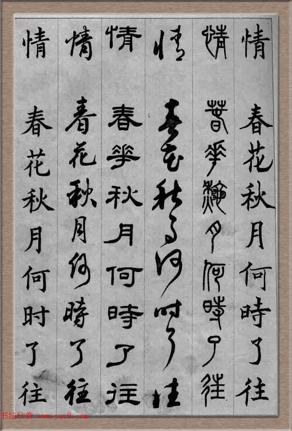 毛笔字帖欣赏《六体书唐宋词廿二首》