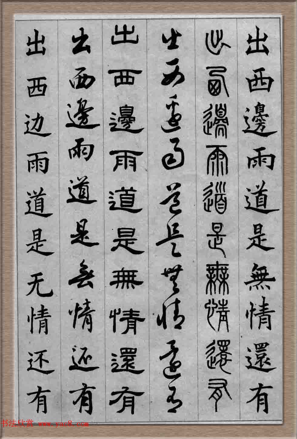 毛笔字帖欣赏《六体书唐宋词廿二首》