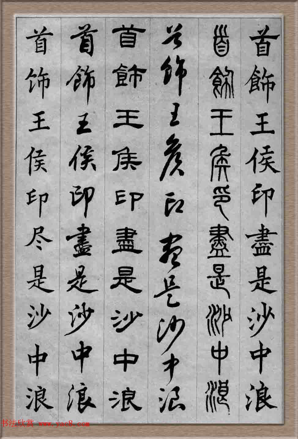 毛笔字帖欣赏《六体书唐宋词廿二首》