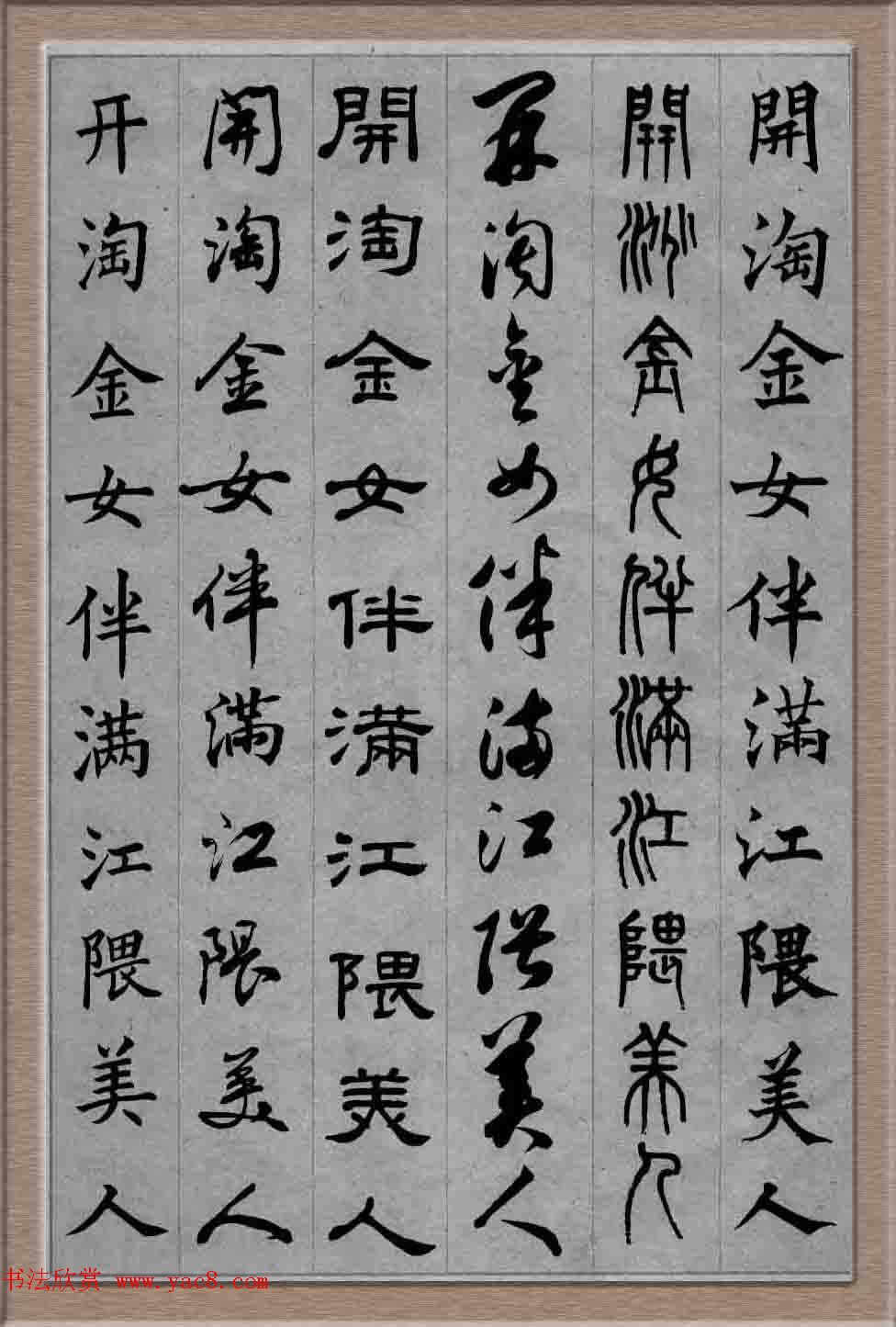 毛笔字帖欣赏《六体书唐宋词廿二首》