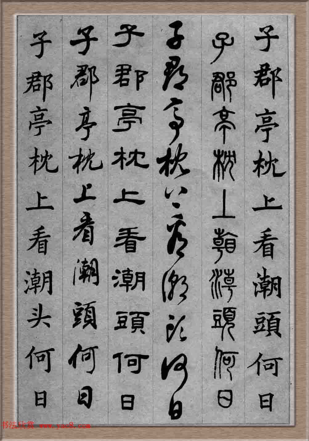 毛笔字帖欣赏《六体书唐宋词廿二首》