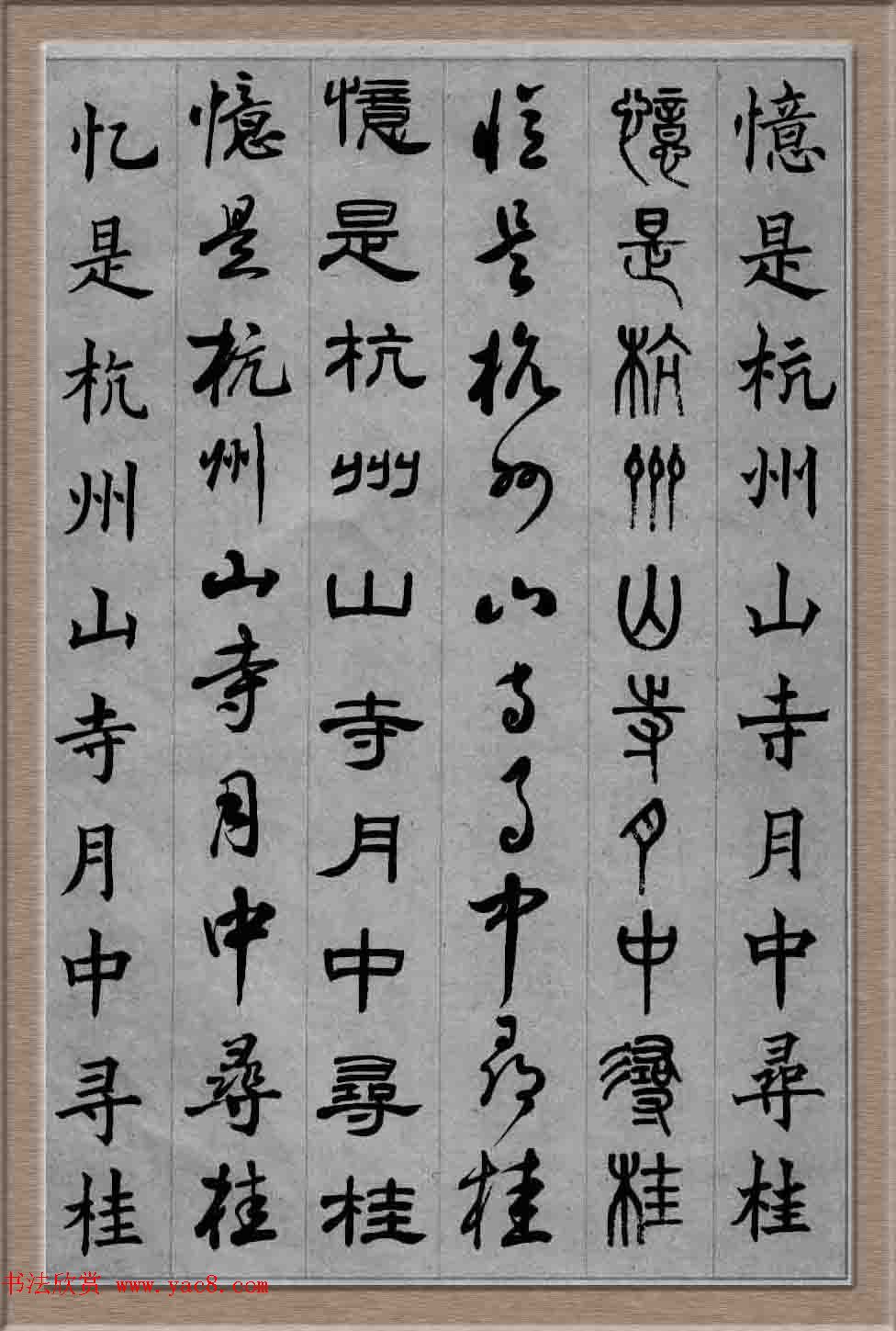 毛笔字帖欣赏《六体书唐宋词廿二首》