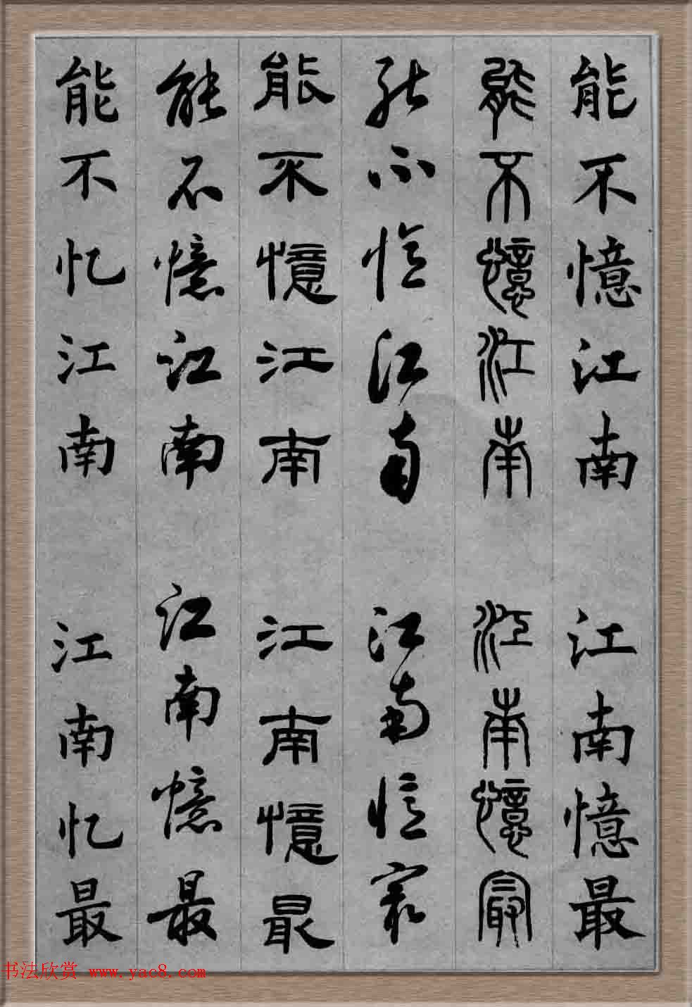 毛笔字帖欣赏《六体书唐宋词廿二首》