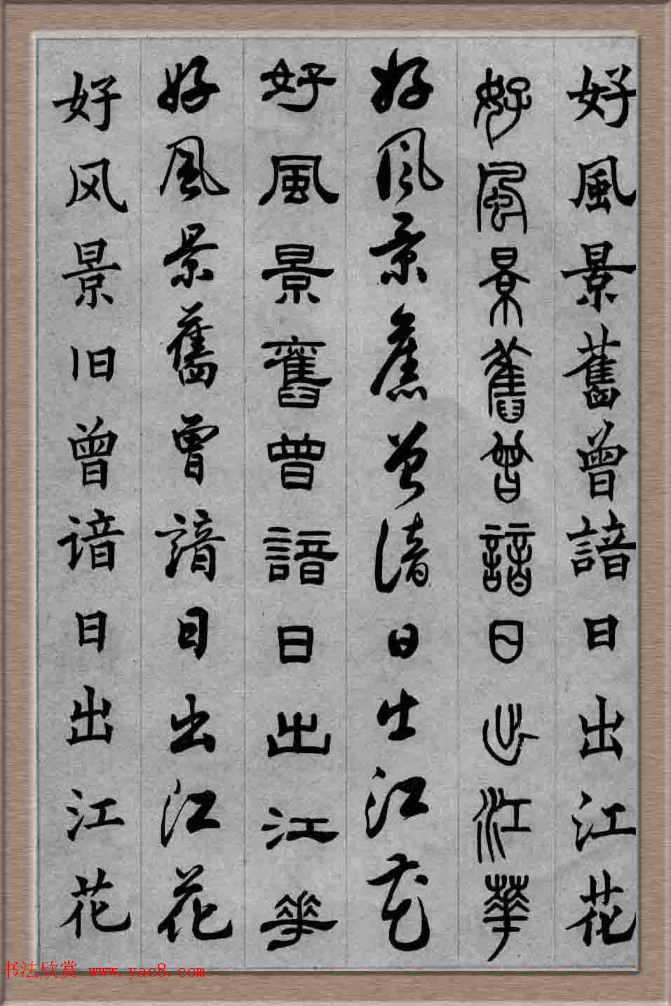 毛笔字帖欣赏《六体书唐宋词廿二首》