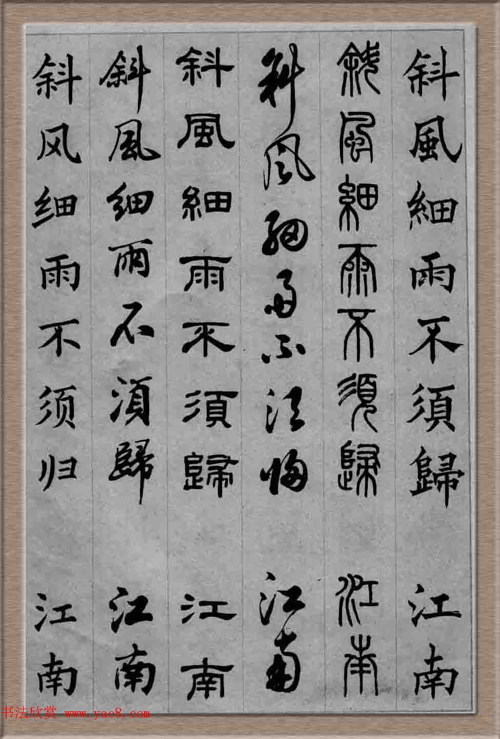 毛笔字帖欣赏《六体书唐宋词廿二首》