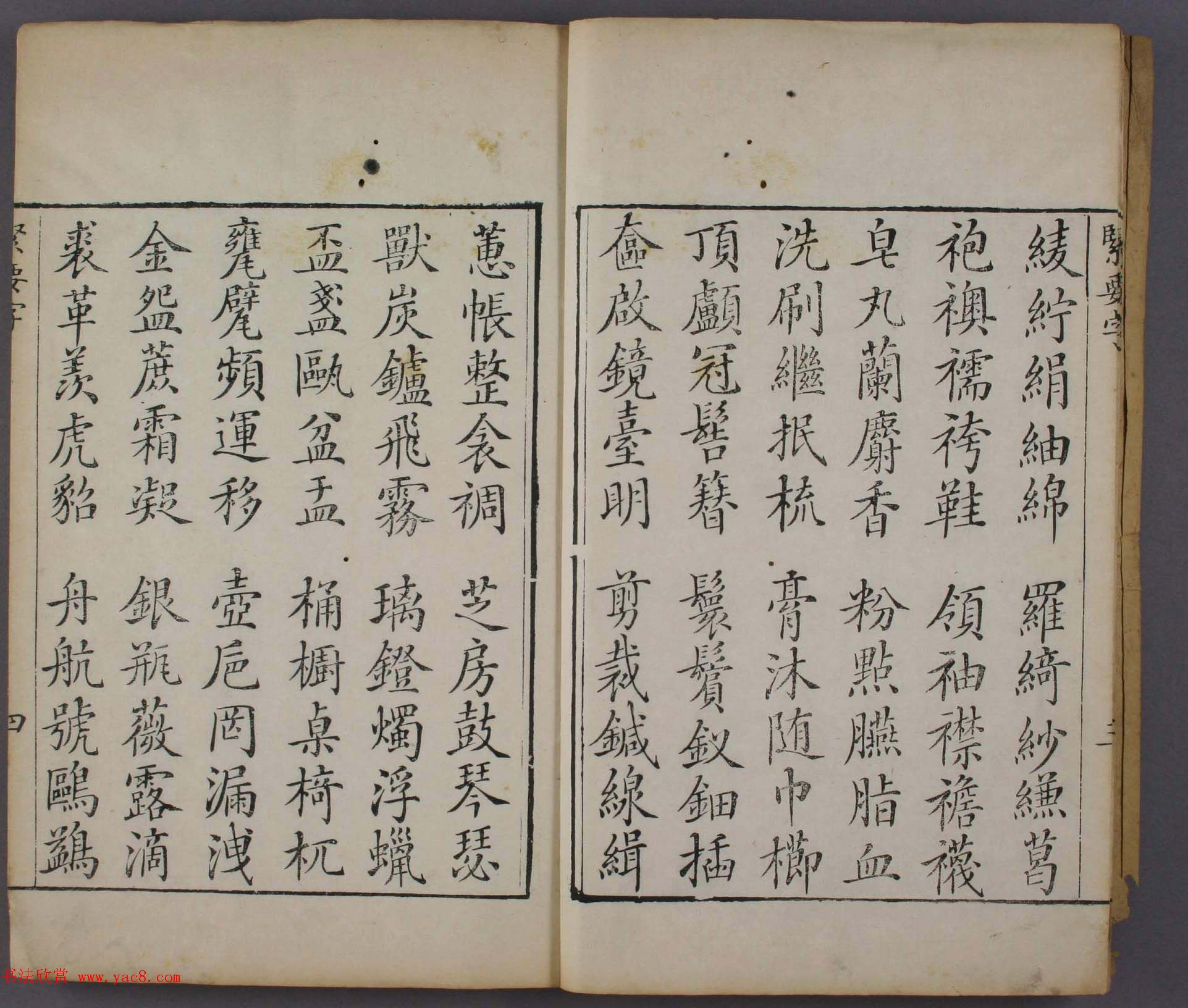 清代平江杨安城楷书《紧要字》