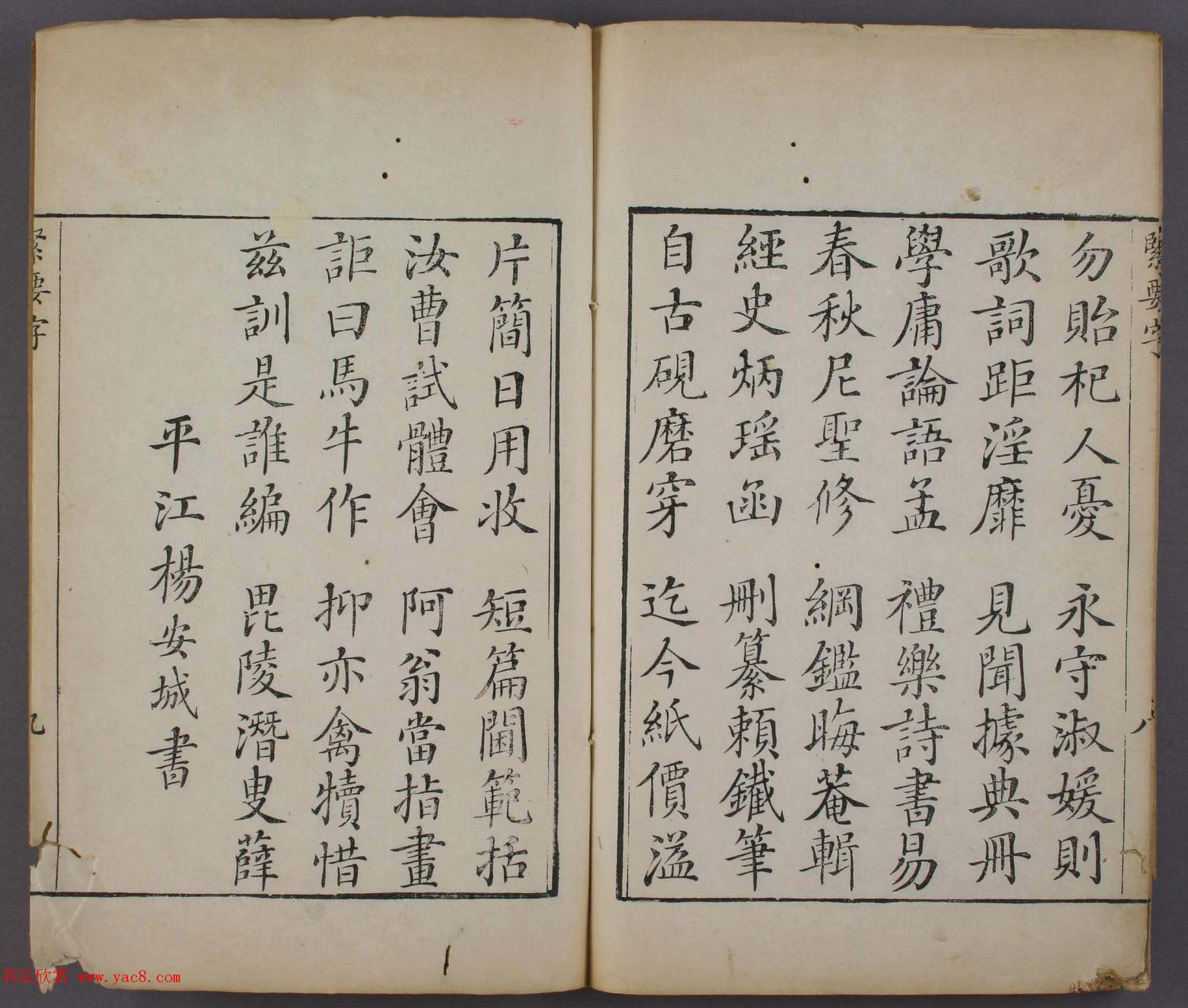 清代平江杨安城楷书《紧要字》