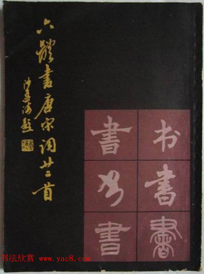 毛笔字帖欣赏《六体书唐宋词廿二首》