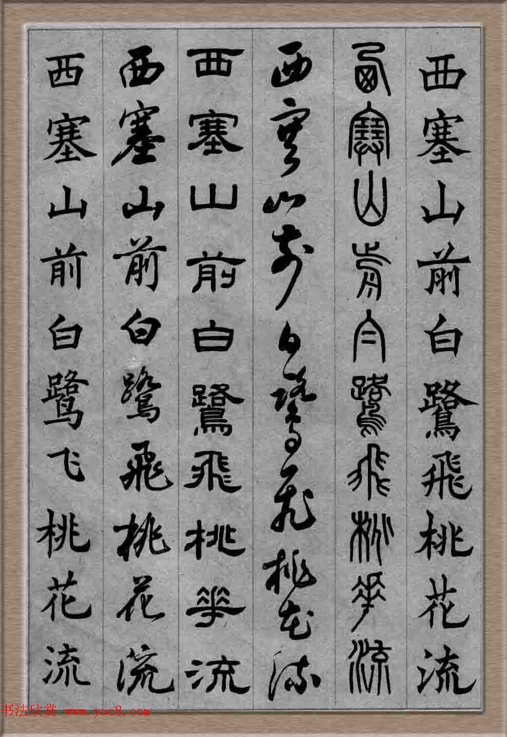 毛笔字帖欣赏《六体书唐宋词廿二首》