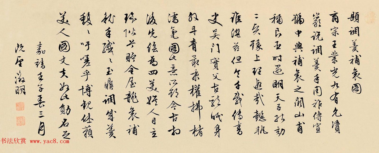 文徵明书法墨迹欣赏《题调羹补衮图手卷》