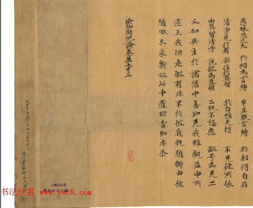 石山寺旧藏《瑜伽师地论卷第七十三》