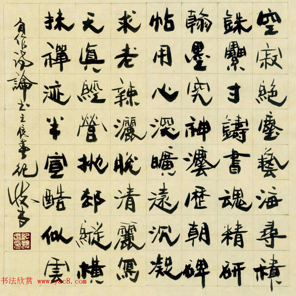 纪怀昌独创变体隶书作品欣赏