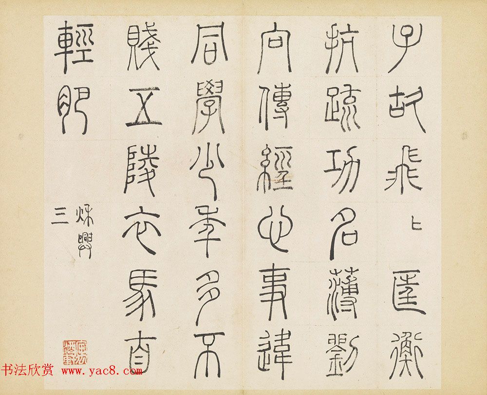 明代许初篆书欣赏《杜甫秋兴八首册》