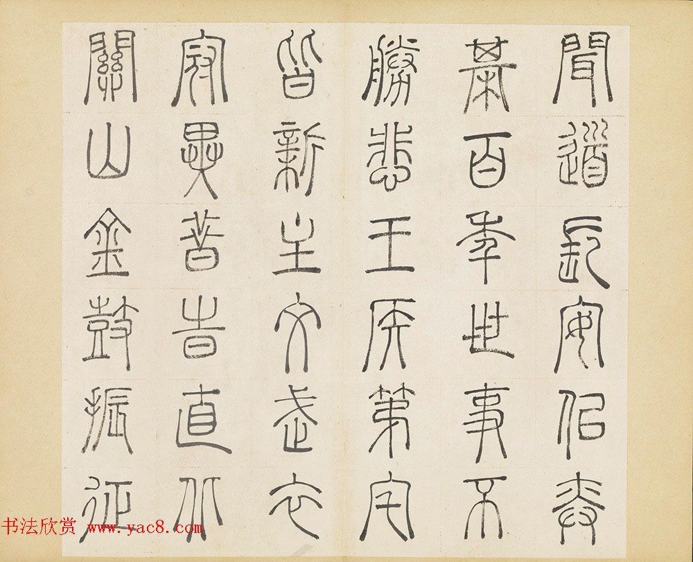 明代许初篆书欣赏《杜甫秋兴八首册》