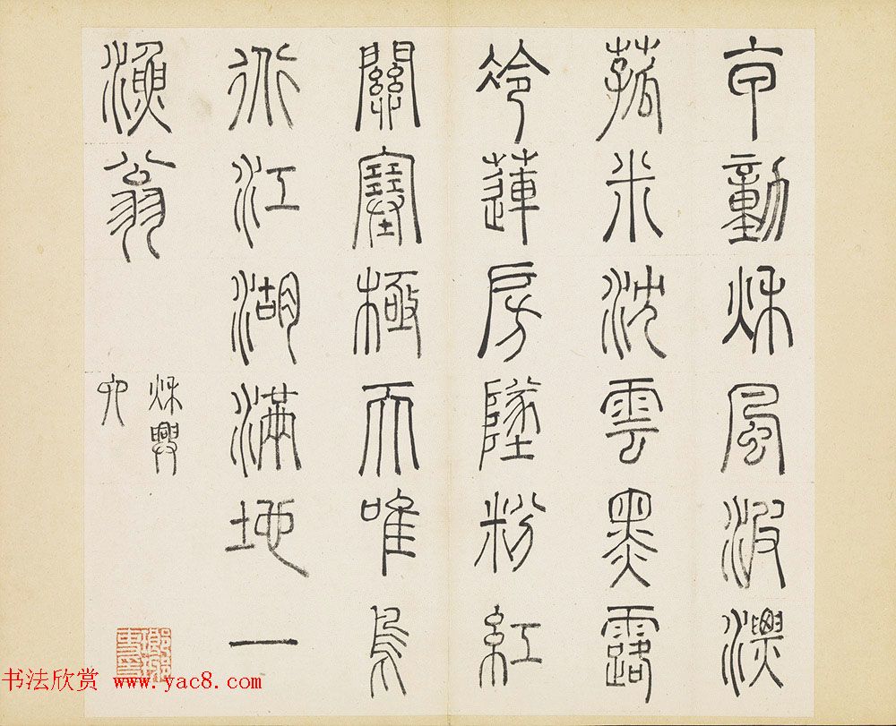 明代许初篆书欣赏《杜甫秋兴八首册》