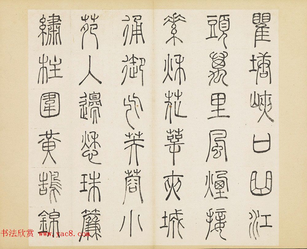 明代许初篆书欣赏《杜甫秋兴八首册》