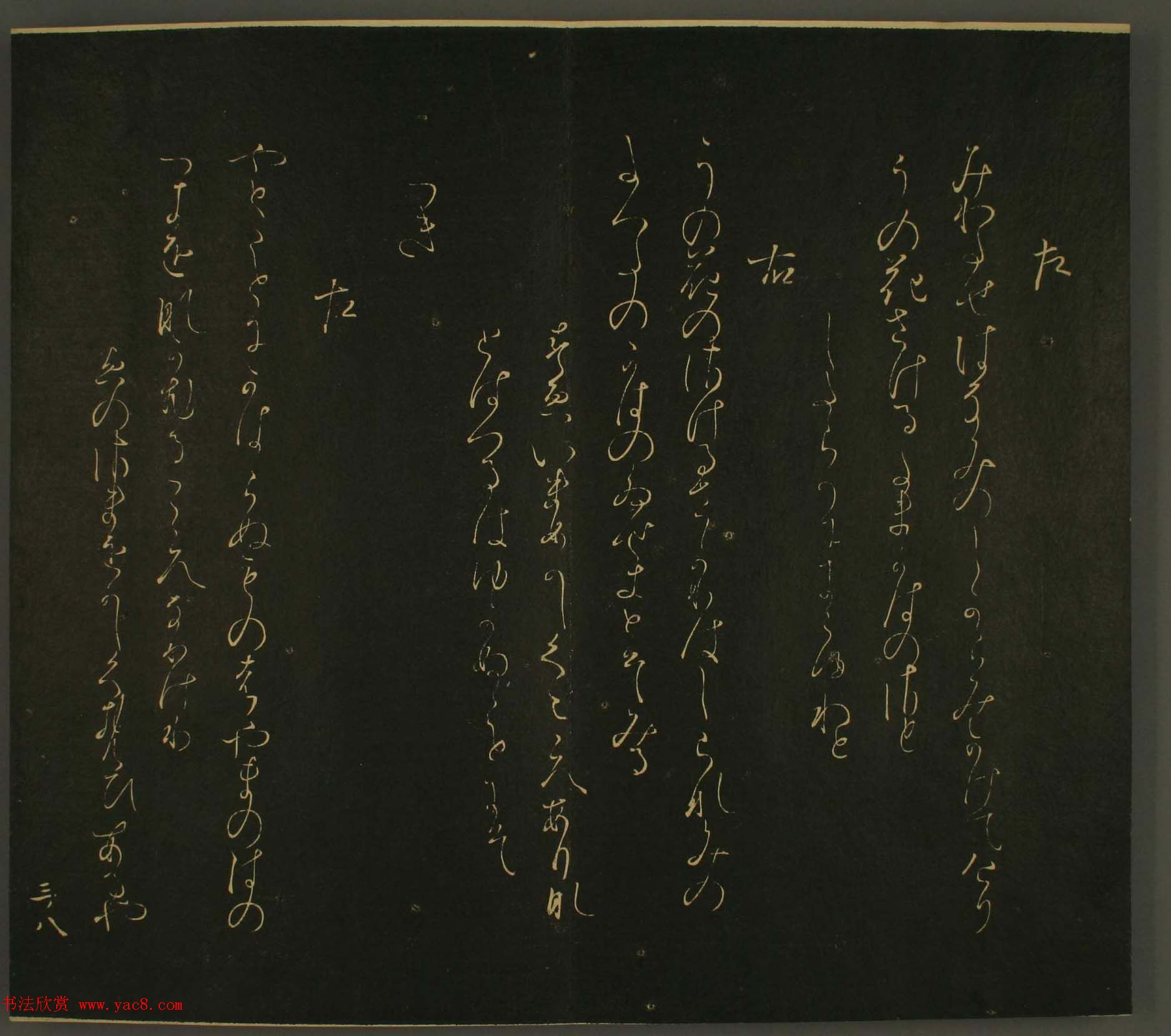 日本恭议行经卿书法欣赏:世尊寺法书巻第三