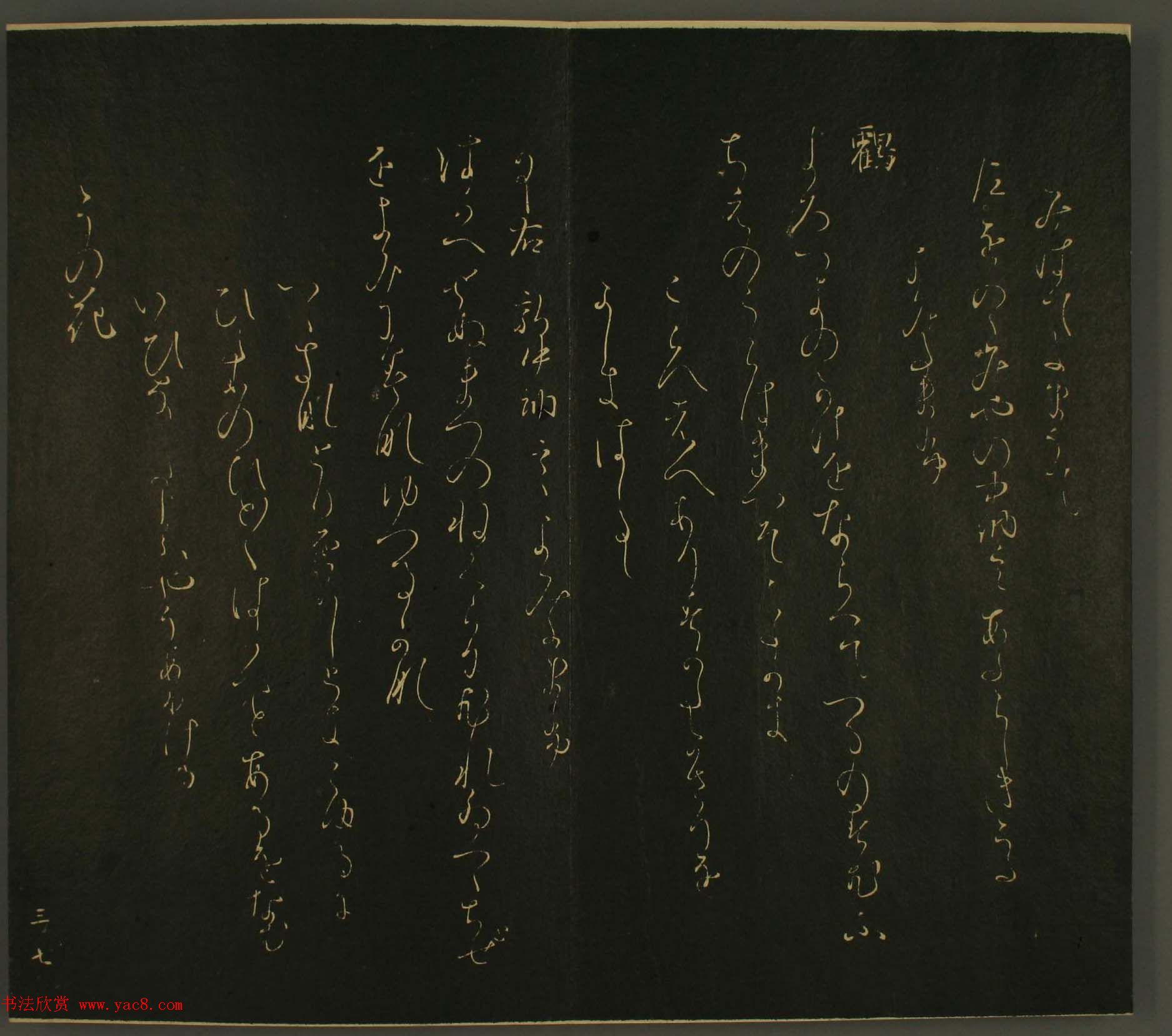 日本恭议行经卿书法欣赏:世尊寺法书巻第三