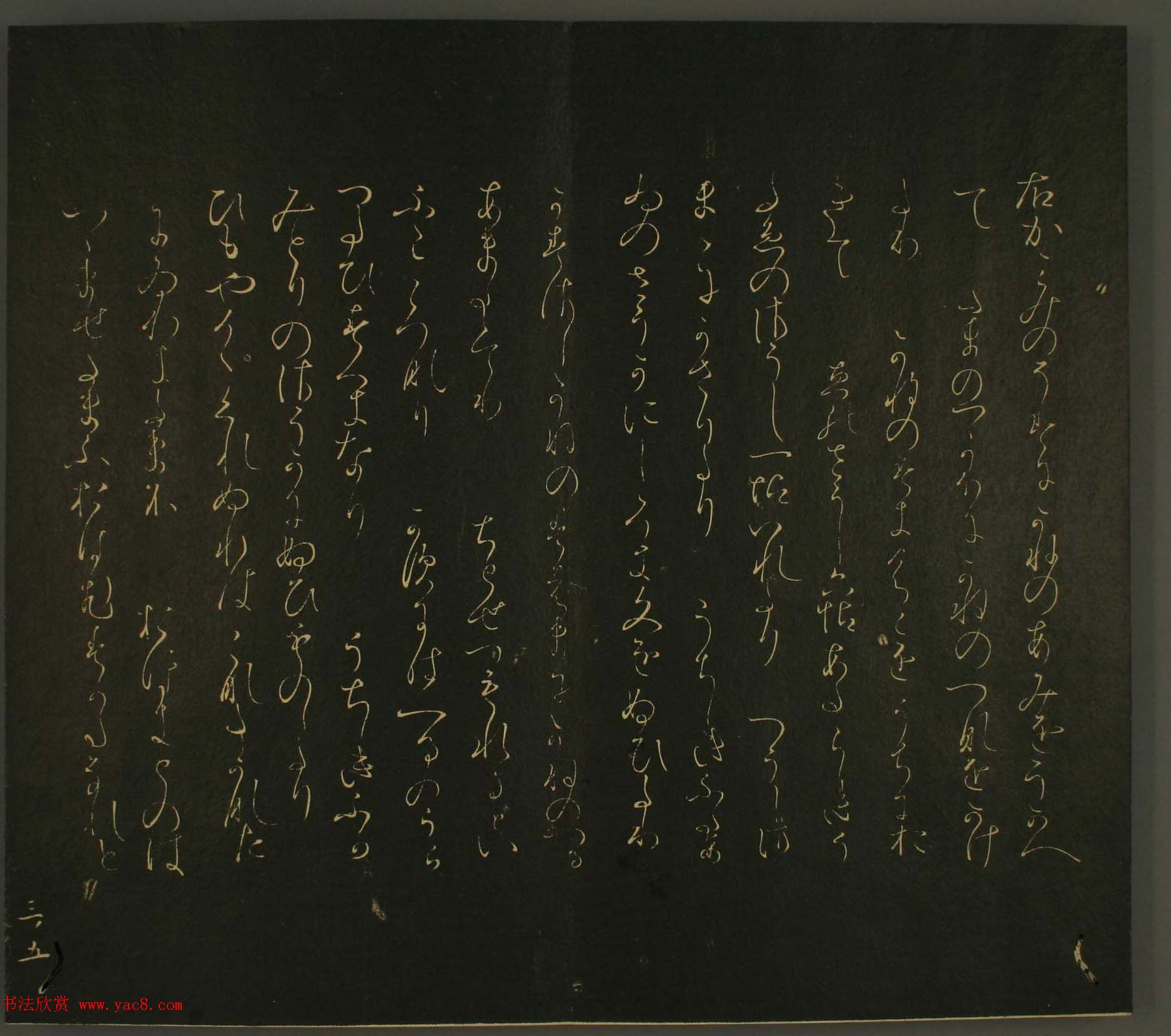 日本恭议行经卿书法欣赏:世尊寺法书巻第三