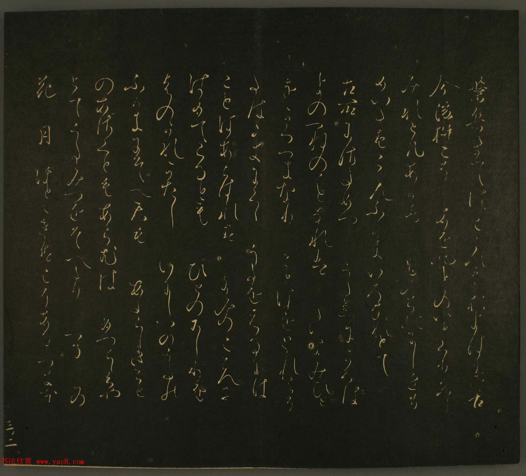 日本恭议行经卿书法欣赏:世尊寺法书巻第三