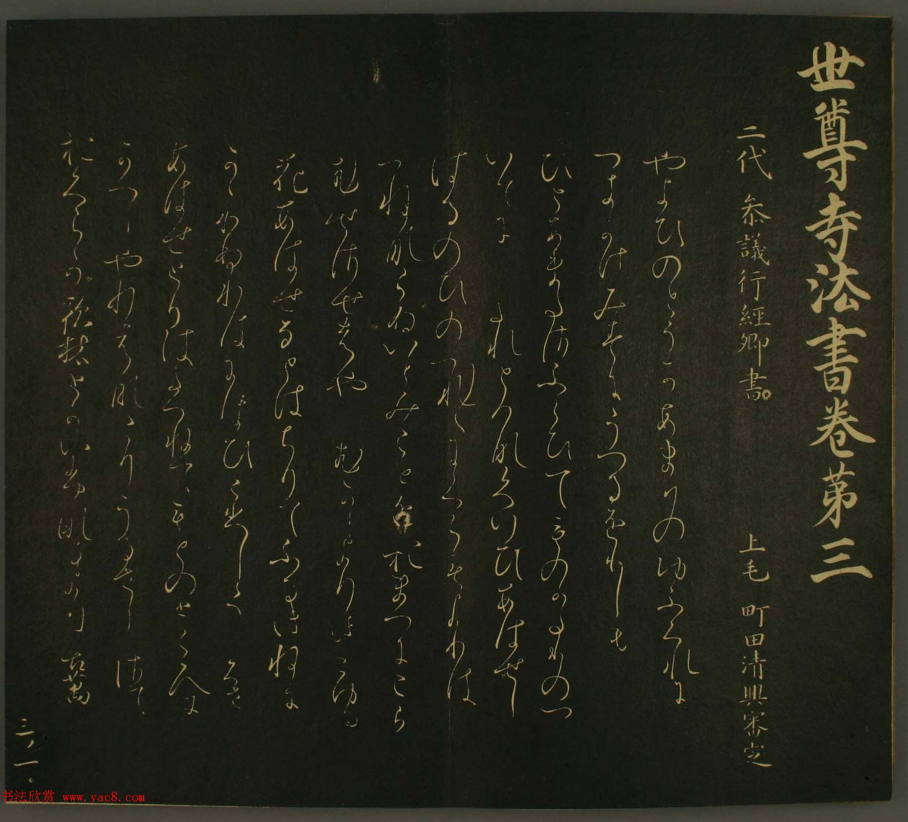 日本恭议行经卿书法欣赏:世尊寺法书巻第三