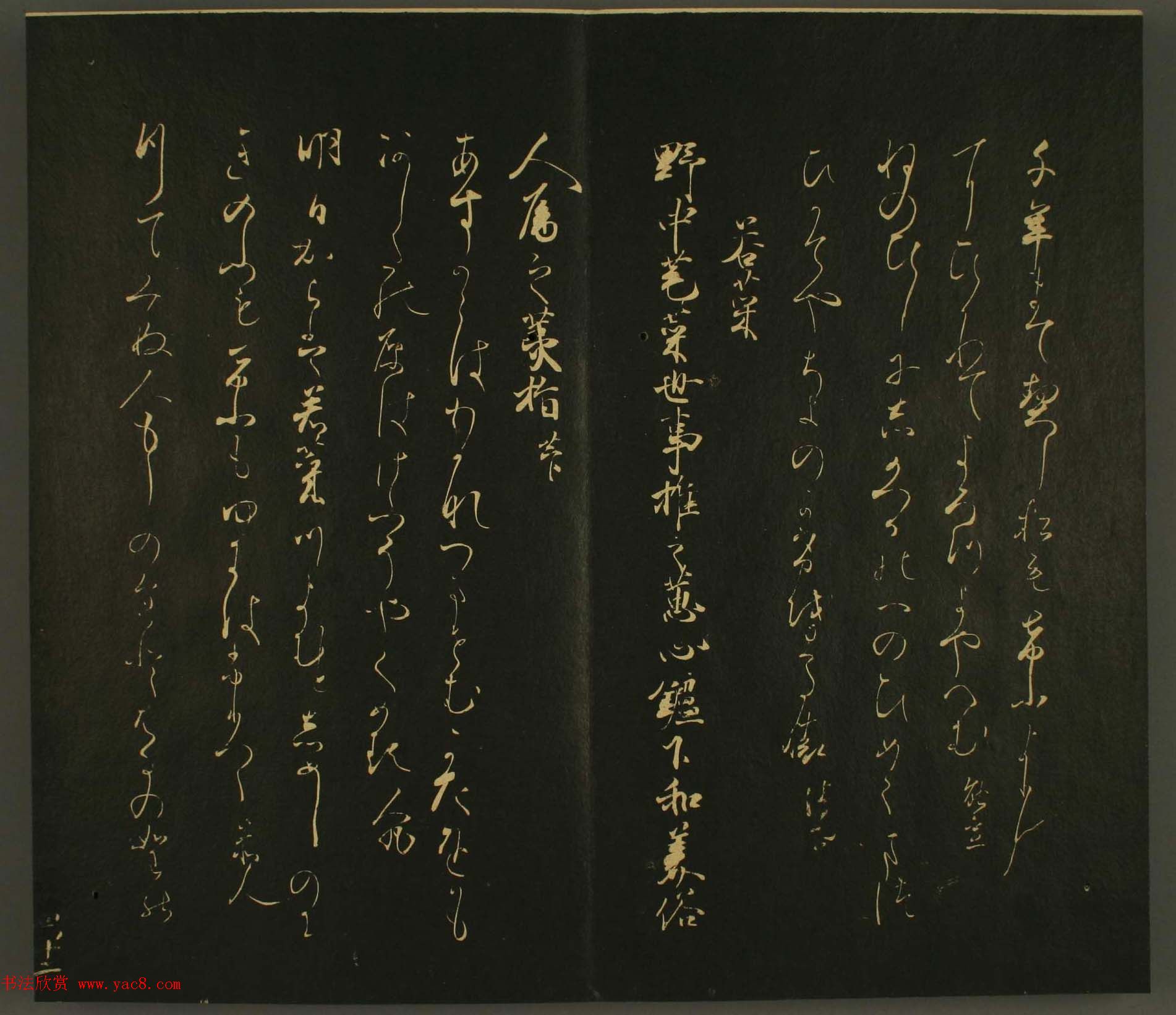 日本权中纳言伊房卿书法:世尊寺法书巻第四