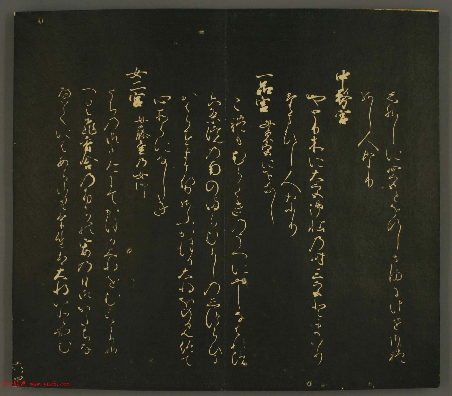 日本行能卿书法欣赏:世尊寺法书巻第六