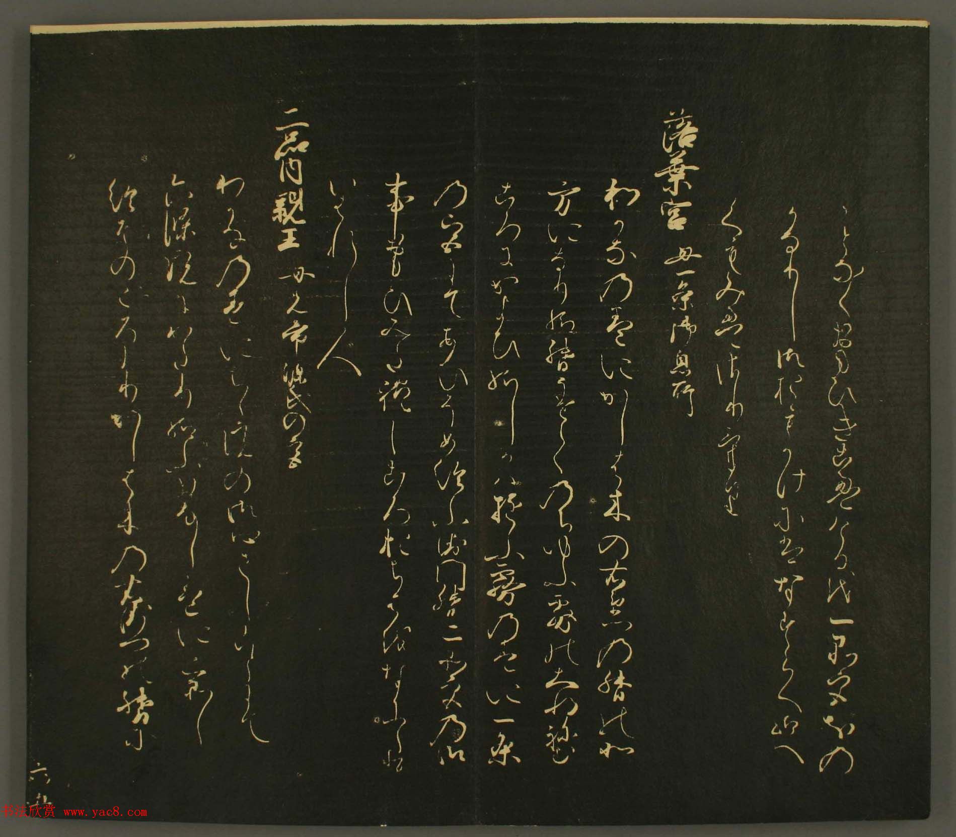 日本行能卿书法欣赏:世尊寺法书巻第六