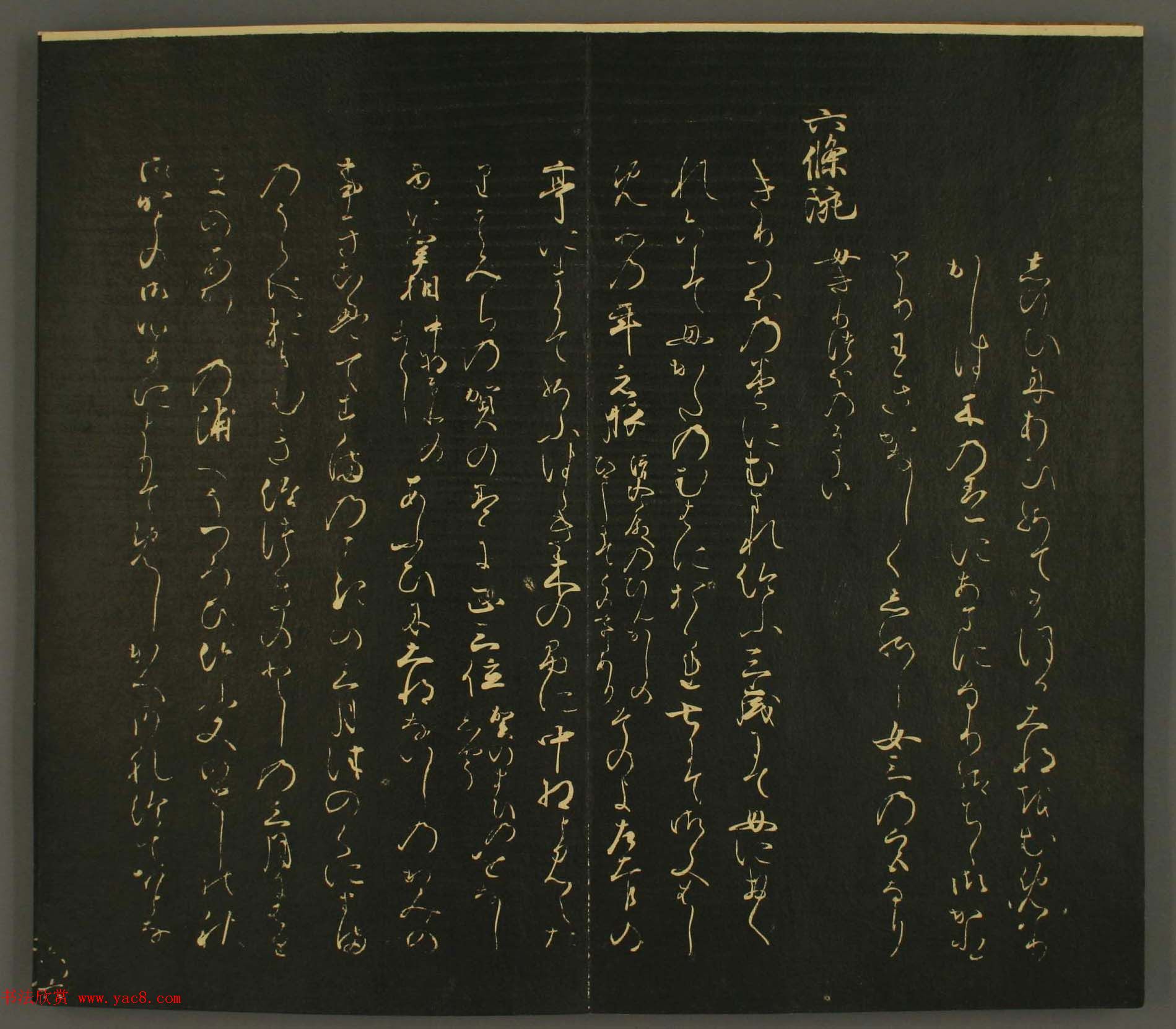 日本行能卿书法欣赏:世尊寺法书巻第六