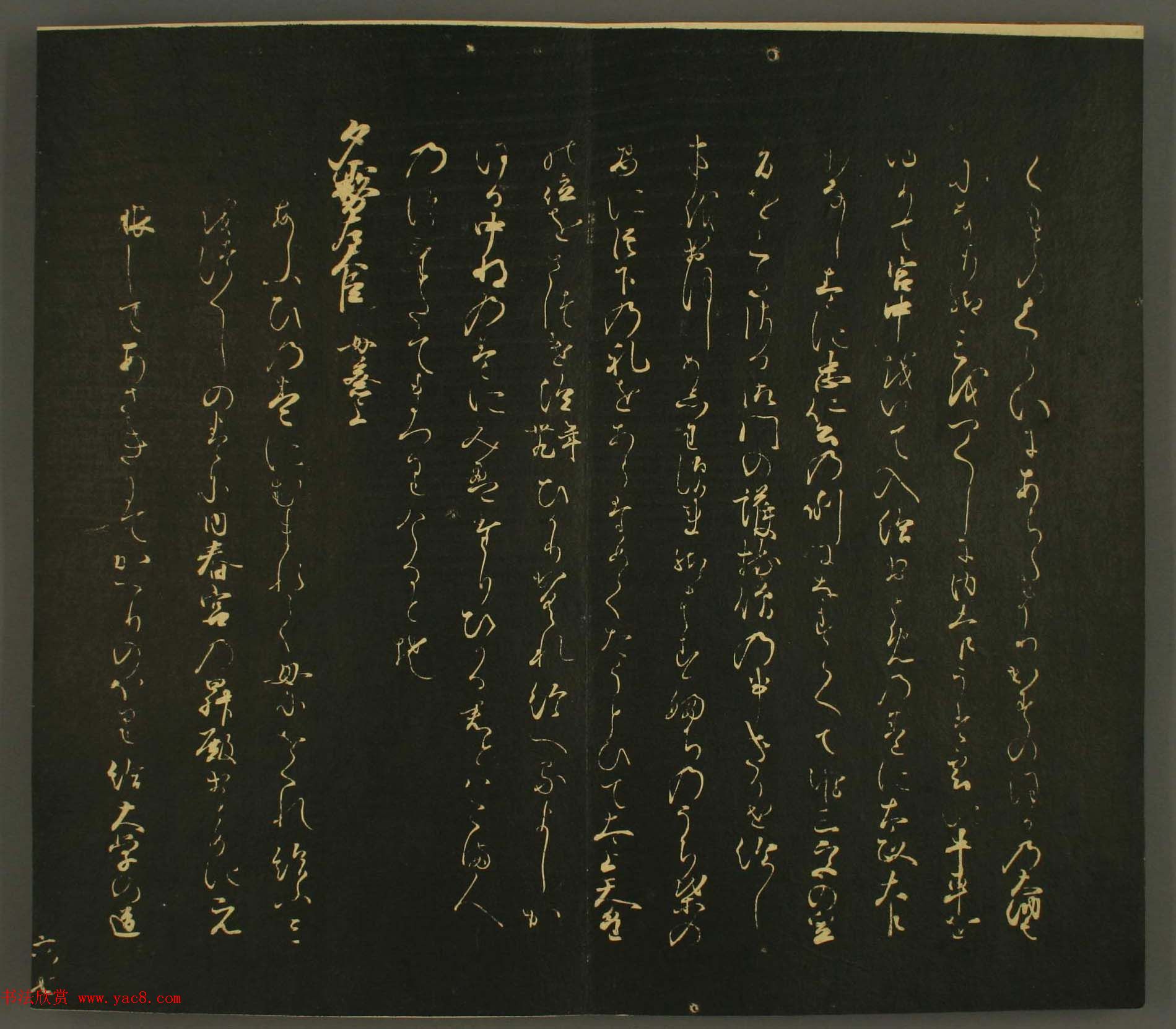 日本行能卿书法欣赏:世尊寺法书巻第六