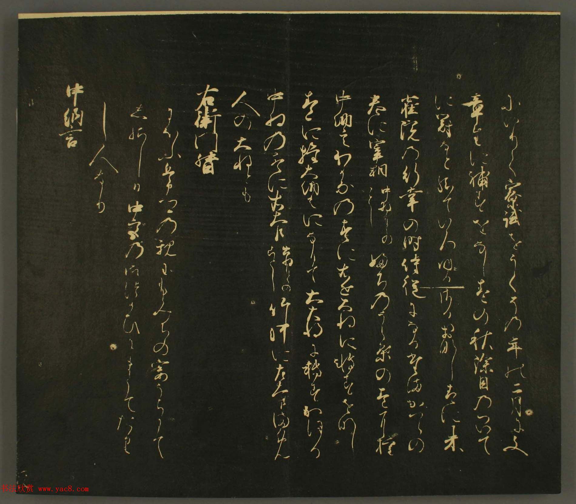 日本行能卿书法欣赏:世尊寺法书巻第六