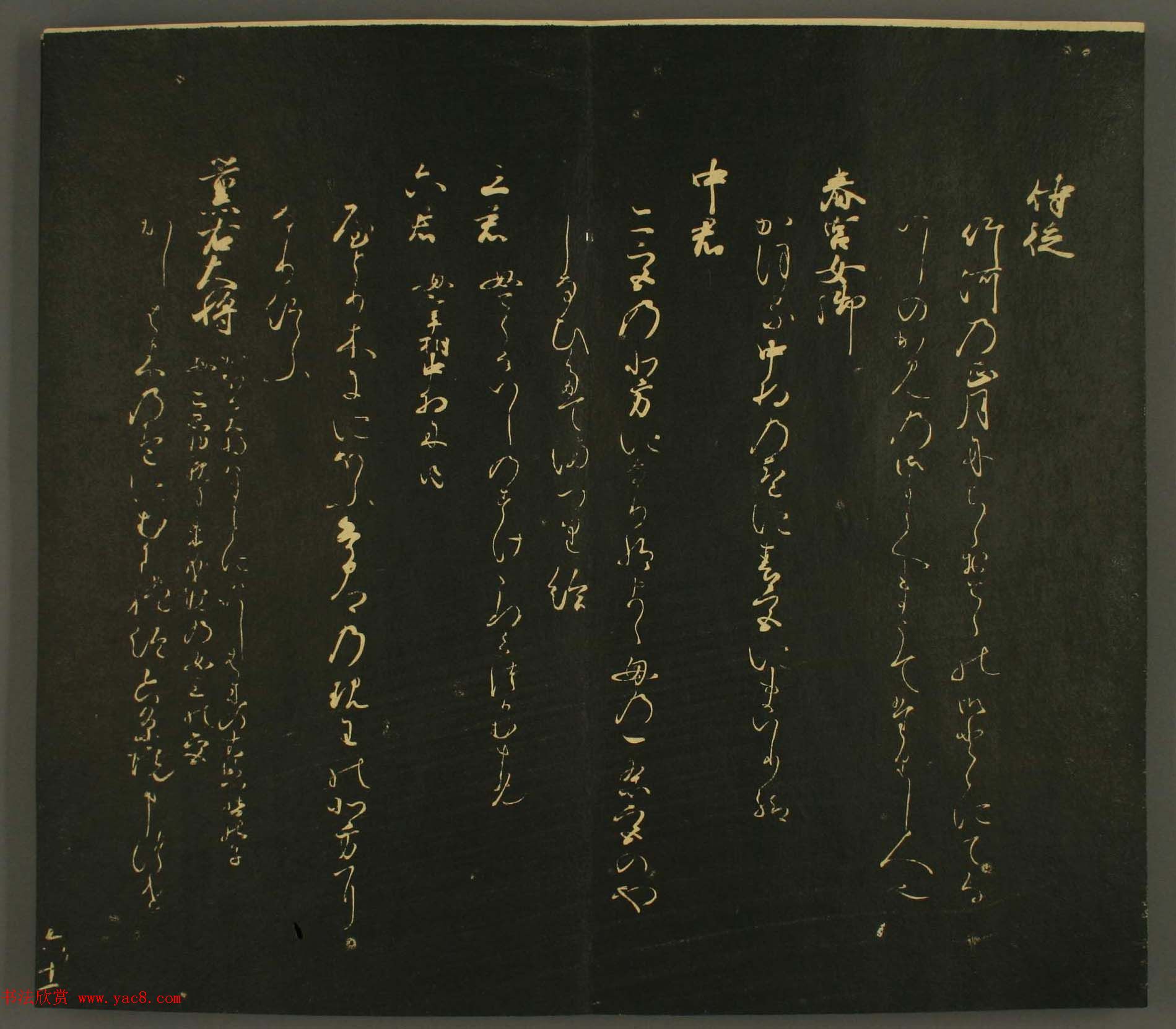 日本行能卿书法欣赏:世尊寺法书巻第六