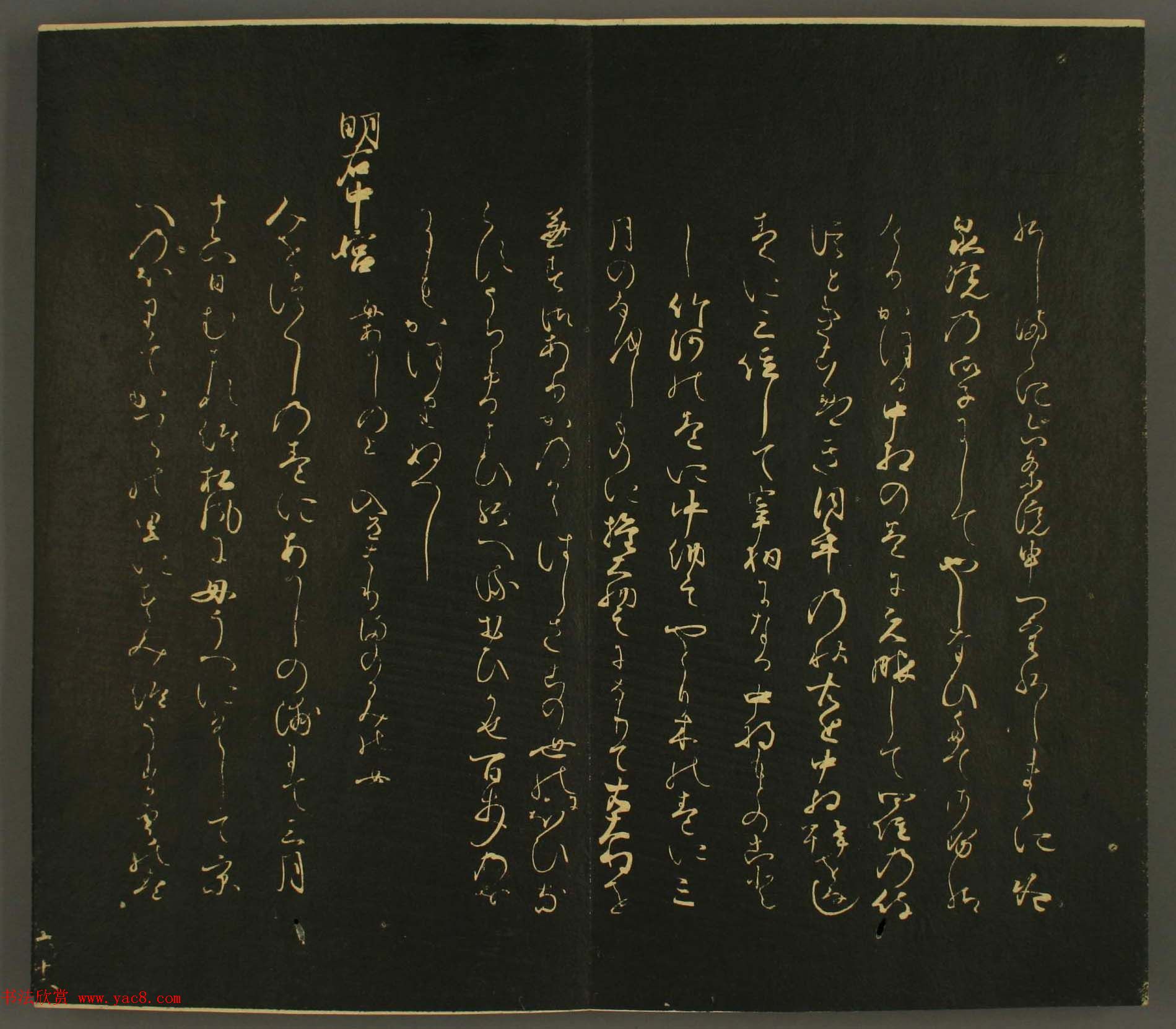 日本行能卿书法欣赏:世尊寺法书巻第六