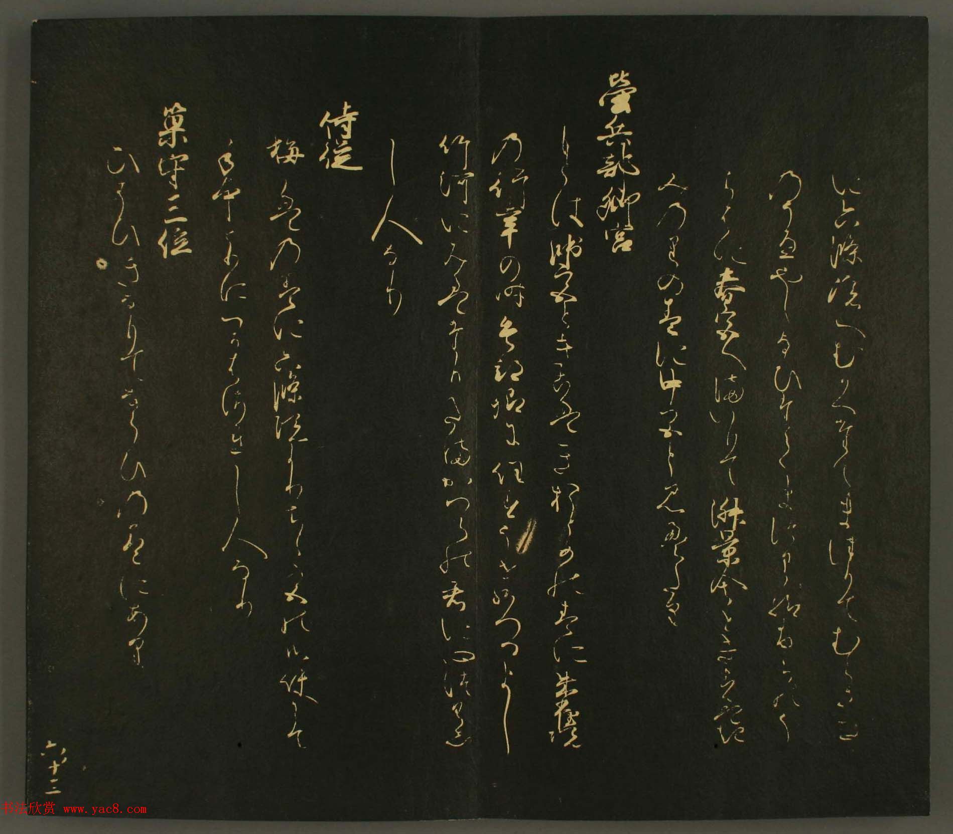 日本行能卿书法欣赏:世尊寺法书巻第六