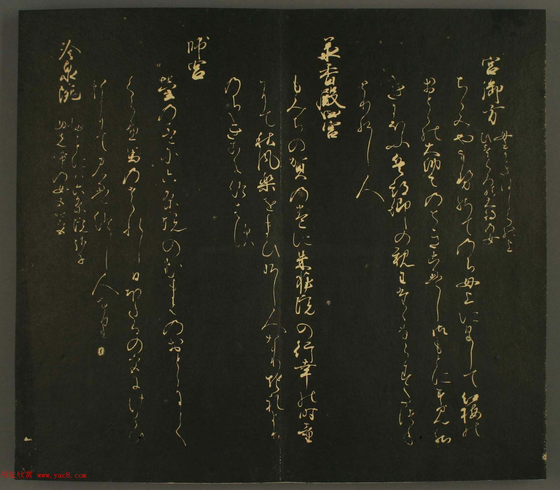 日本行能卿书法欣赏:世尊寺法书巻第六