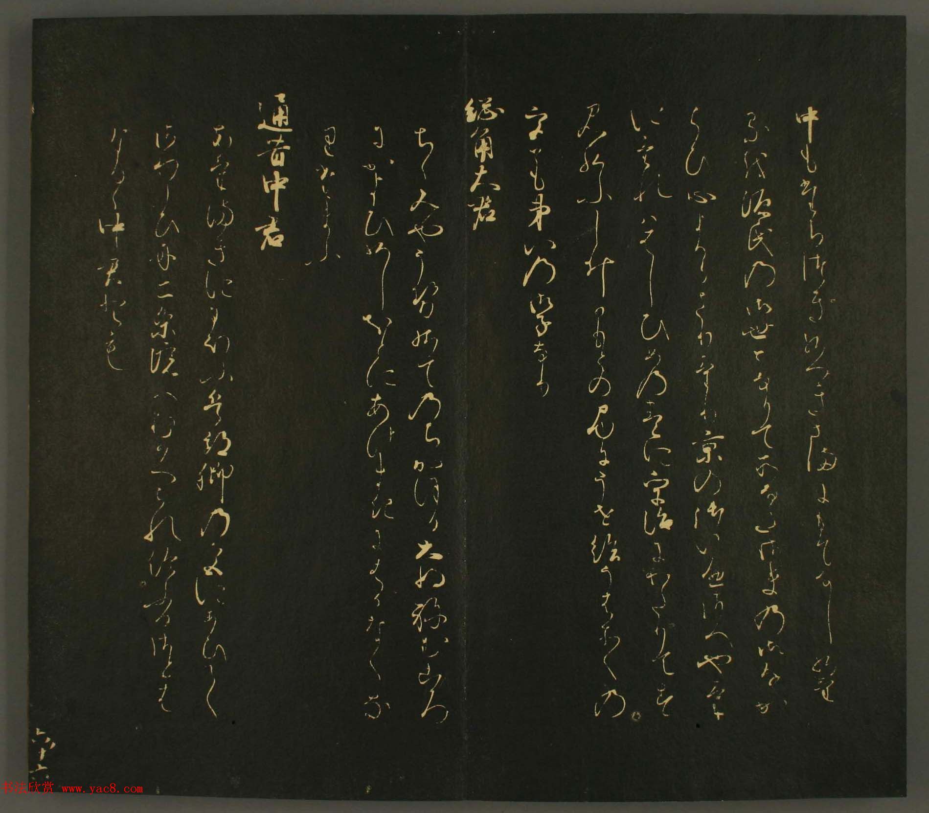 日本行能卿书法欣赏:世尊寺法书巻第六