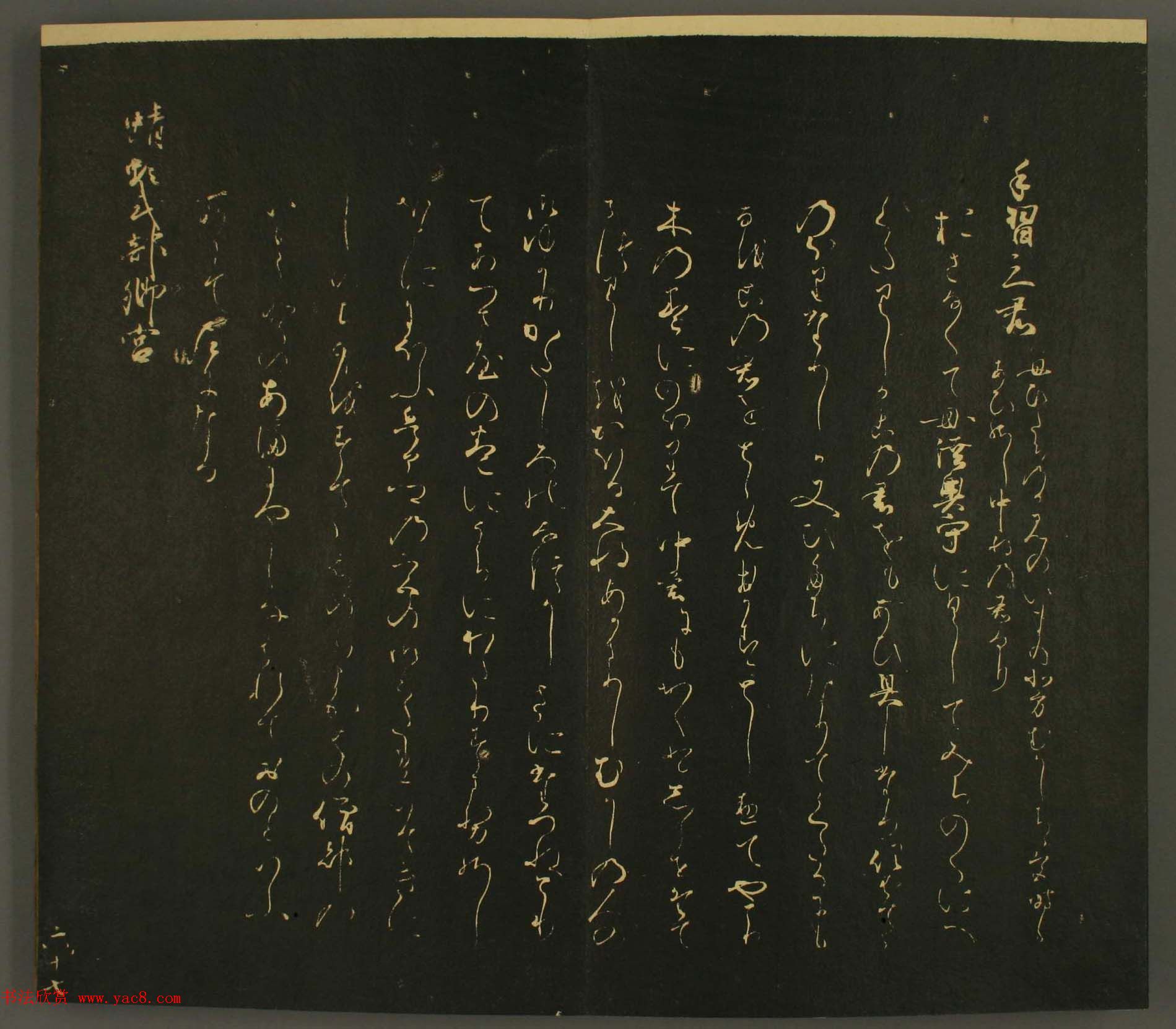 日本行能卿书法欣赏:世尊寺法书巻第六