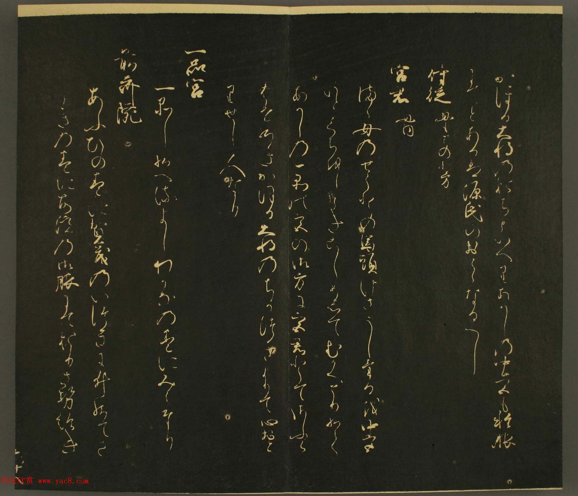 日本行能卿书法欣赏:世尊寺法书巻第六